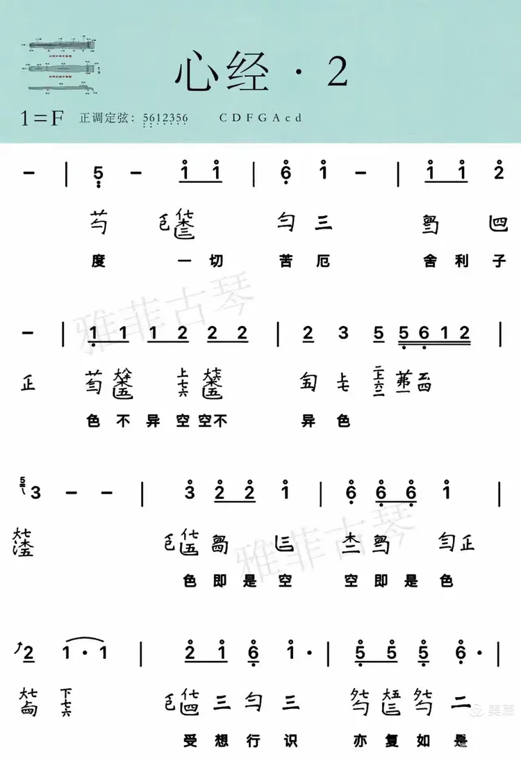 《心经》14/17句结尾部分古琴曲谱龙华琴韵详细教学笔记